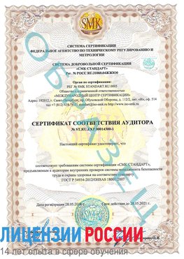 Образец сертификата соответствия аудитора №ST.RU.EXP.00014300-1 Михайловка Сертификат OHSAS 18001